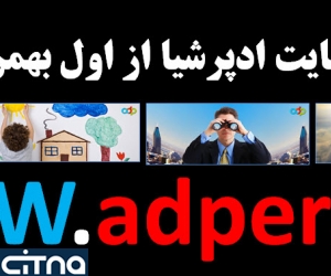 ادپرشیا رقیب سیستم تبلیغات آنلاین گوگل در ایران راه اندازی شد