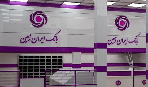 جشنواره‌ی مشتریان شتابی بانکداری الکترونیک بانک ایران زمین