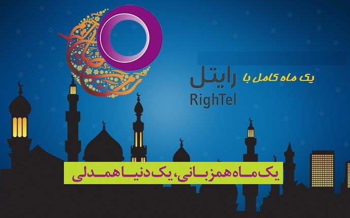 جداول ویژه‌ی بسته‌های اینترنت رایتل به مناسبت ماه رمضان