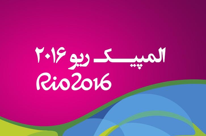 مسابقات کاروان ایران در المپیک ریو را در پرتال رایتل دنبال کنید