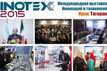 بیش از 150 شرکت داخلی و خارجی در INOTEX 2015 شرکت می‌کنند