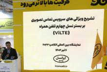 تشریح ویژگی‌های سرویس تماس تصویری بر بستر نسل چهارم تلفن‌همراه (ViLTE) ایرانسل در الکامپ ۱۴۰۲