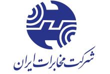 شرکت مخابرات ایران 