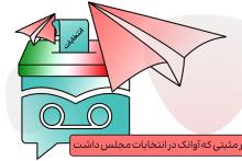 تاثیر مثبتی که آوانک در انتخابات مجلس داشت