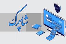 خدمات پرداخت اینترنتی شاپرک به سایت‌های قمار، فروش رمزارز و فروش VPN متوقف می‌شود