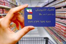 هشدار وزارت رفاه پیرامون پیامک‌های جعلی کالابرگ الکترونیکی