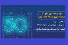 برگزاری دور دوم هکاتون 5G همراه اول