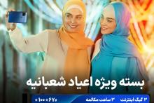 ارائه بسته ویژه اعیاد شعبانیه توسط همراه اول