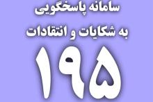 پاسخگویی اداره کل ارتباطات کرمانشاه به 100 درصد شکایات سامانه 195 در سال 1402