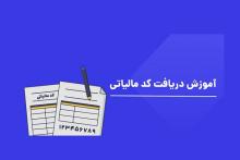 آموزش گام به گام دریافت کد مالیاتی (+تصاویر)