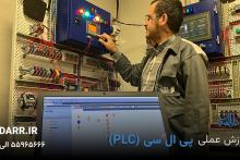 آموزش plc