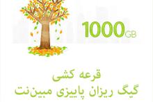 گیگ‌ریزان پاییزی مبین‌نت؛ هر هفته 1000 گیگابایت