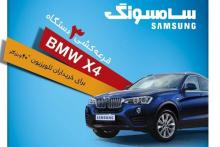 سه دستگاه BMW هدیه سامسونگ به خریداران تلویزیون