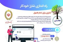 امکان شارژ خودکار سیم‌کارت برای مشتریان بانک ملی ایران (+موشن گرافی و اینفوگرافی) 