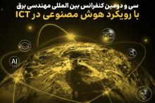 سی و دومین کنفرانس بین‌المللی مهندسی برق با حمایت ایرانسل برگزار می‌شود