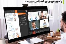 مدیریت ارتباطات و برگزاری جلسات آنلاین با سرویس ویدیو کنفرانس مبین‌نت