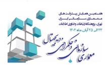 ایرانسل حامی هفتمین همایش پیشرفت‌های معماری سازمانی