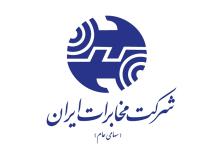 شرکت مخابرات ایران