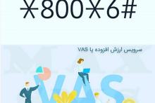 وس (VAS): تقابل خیر و شر!