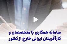 ارائه‌ی ۸ هزار خدمات تخصصی و دانشی توسط ایرانیان خارج از کشور به صنایع و مراکز علمی داخلی