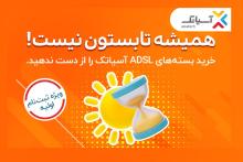 استفاده از تخفیف ویژه آسیاتک با خرید بسته‌های ADSL