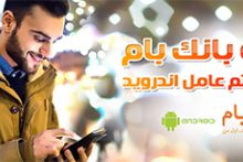 رونمایی از نسخه موبایلی بام بانک ملی ویژه Android 