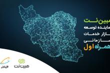 مبین‌نت نماینده همراه اول در ارائه خدمات سازمانی شد