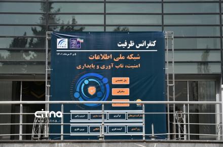 گزارش تصویری سیتنا از کنفرانس ظرفیت شبکه ملی اطلاعات با محور امنیت