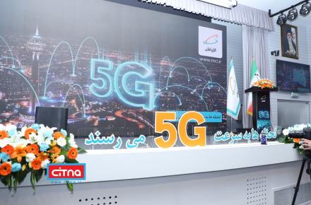 گزارش تصویری سیتنا از مراسم افتتاح سایت جدید 5G همراه اول در تهران