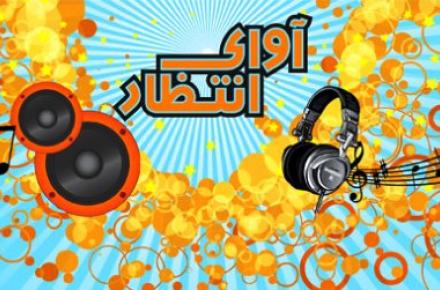 تعرفه‎ی آوای انتظار همراه اول از 500 به 300 تومان کاهش یافت