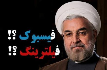 روحانی فیلتر فیس‌بوک را برمی‌دارد؟