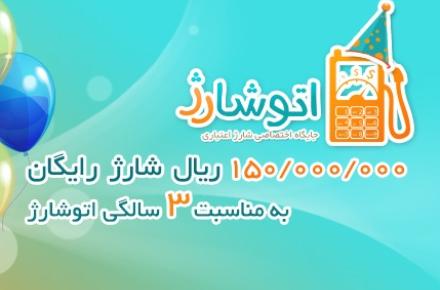 اتوشارژ 150 میلیون ریال شارژ همراه اول هدیه می‌دهد