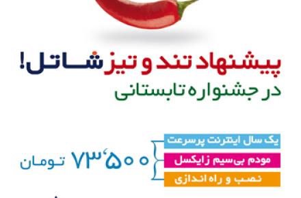 بسته طلایی اینترنت پرسرعت شاتل در جشنواره تابستانی 