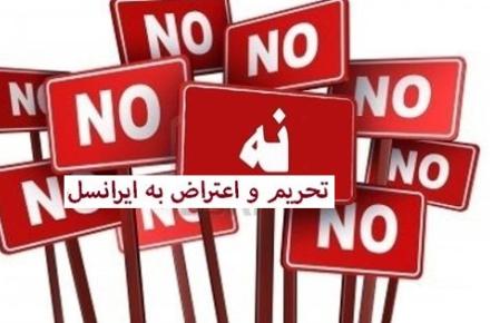 دهم دی ماه، روز بدون ایرانسل! 