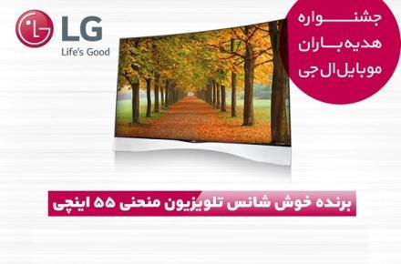 اولین برنده تلویزیون OLED منحنی ال‌جی در جشنواره هدیه‌باران موبایل ال‌جی