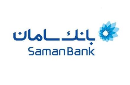 پیشنهادها و انتقادهایتان را در وب‌سایت بانک سامان ثبت کنید