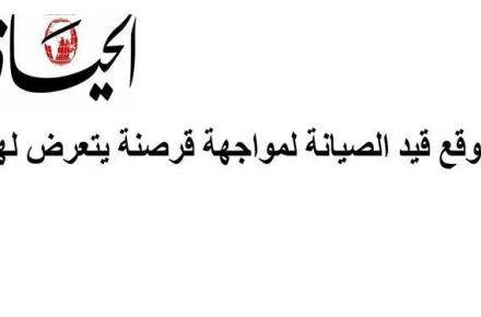 سایت روزنامه الحیات عربستان هک شد