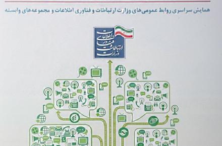 همایش سراسری مجموعه روابط عمومی‌های وزارت ارتباطات برگزارمی شود 