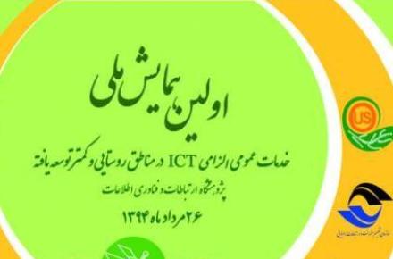 برگزاری جلسه کمیته علمی همایش خدمات الزامیICT در مناطق روستایی