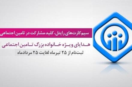 تخفیف 50 درصدی رایتل برای بیمه‌شدگان سازمان تامین اجتماعی 