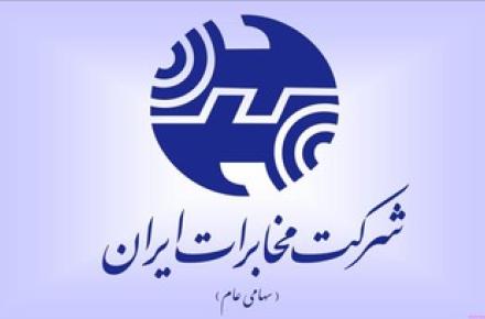 مجمع عمومی فوق العاده شرکت مخابرات ایران لغو شد