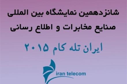 ثبت نام از متقاضیان داخلی مشارکت در نمایشگاه ایران تله کام 2015 آغاز شد