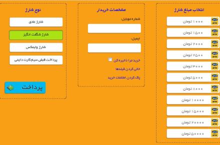 خرید شارژ همراه اول، ایرانسل و رایتل