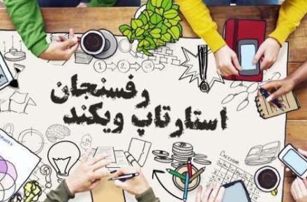 اولین استارتاپ ویکند رفسنجان برگزار می شود