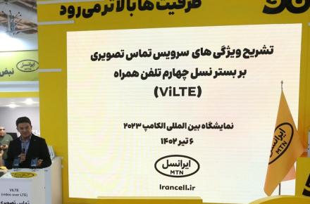 تشریح ویژگی‌های سرویس تماس تصویری بر بستر نسل چهارم تلفن‌همراه (ViLTE) ایرانسل در الکامپ ۱۴۰۲