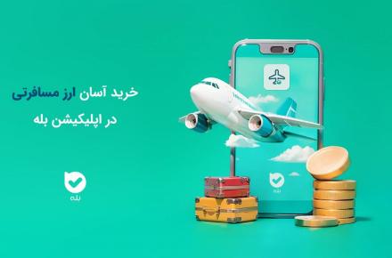 خرید آسان ارز مسافرتی در بله بدون مراجعه حضوری