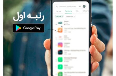 اپلیکیشن ایرانی «اوانو» در صدر گوگل‌پلی نشست!