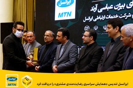 ایرانسل تندیس «رضایت‌مندی مشتری» را دریافت کرد