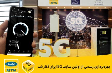 بهره‌برداری رسمی از اولین سایت 5G ایران آغاز شد