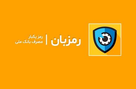  اپلیکیشن رمزبان